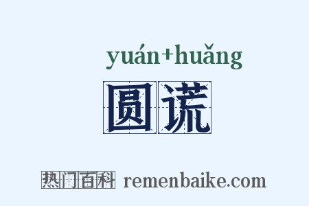 圆谎是什么意思的图片